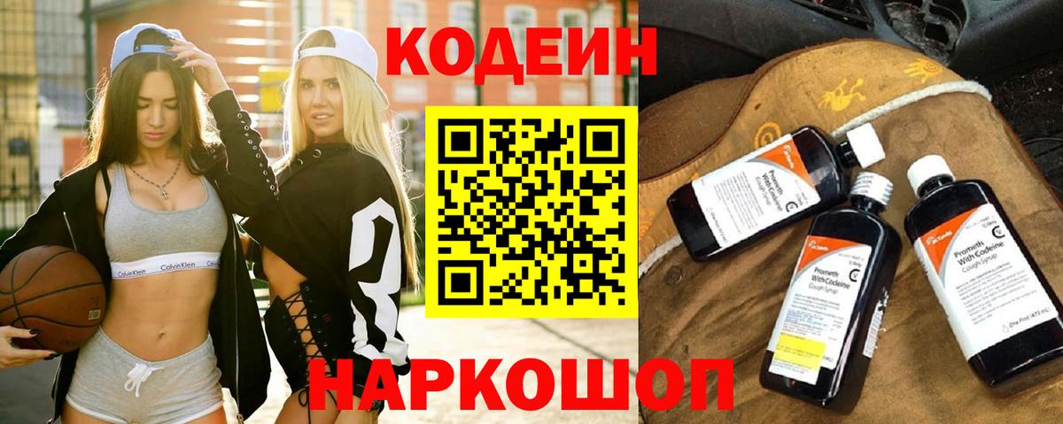 Codein напиток Lean (лин)  Вход с VPN  Грязи 